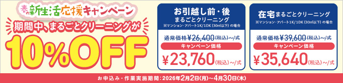 新生活応援キャンペーン