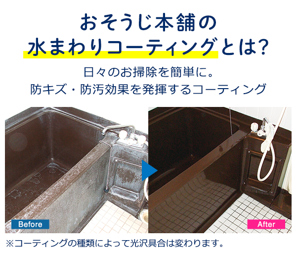 おそうじ本舗の水まわりコーティングとは？
