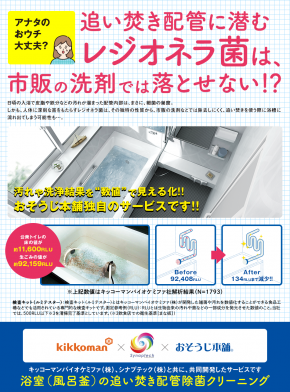 浴室（風呂釜）の追い焚き配管除菌クリーニング｜おそうじ本舗扇